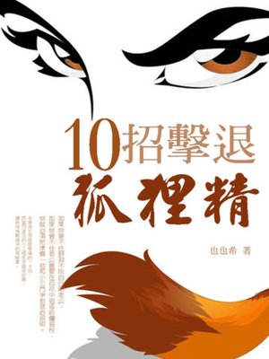 cover image of 10招擊退狐狸精